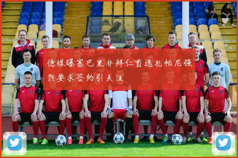 德媒曝塞巴里非拜仁首选孔帕尼强烈要求签约引关注