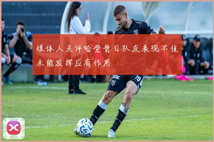 媒体人点评哈登昔日队友表现不佳未能发挥应有作用