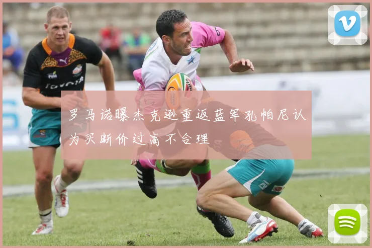 罗马诺曝杰克逊重返蓝军孔帕尼认为买断价过高不合理