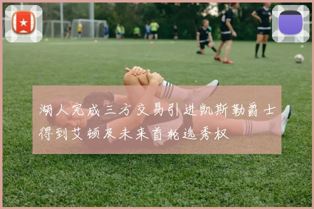 湖人完成三方交易引进凯斯勒爵士得到艾顿及未来首轮选秀权