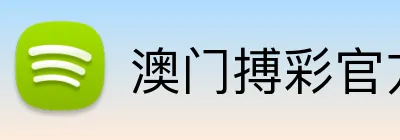 澳门搏彩官方网站 Logo
